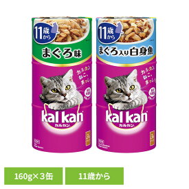 キャットフード kalkan カルカン ハンディ缶 11歳から 160g×3缶パック KHC91 KHC92猫 ウエットフード マース 11歳 シニア 高齢猫 総合栄養食 缶詰 トッピング マースジャパンリミテッド まぐろ まぐろと白身魚