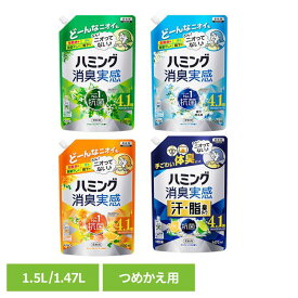 柔軟剤 消臭 詰替え ハミング 消臭実感 つめかえ用 1.5L 汗・脂臭タイプ 1.47L 花王 ハミング 柔軟剤 生乾き 部屋干し 詰替え 消臭実感 部屋干し臭 ハミング リフレッシュグリーン ホワイトソープ オレンジ＆フラワー 汗・脂臭タイプシトラス