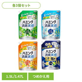 【3個セット】柔軟剤 消臭 詰替え ハミング 消臭実感 つめかえ用 1.5L 汗・脂臭タイプ 1.47L 花王 ハミング 柔軟剤 生乾き 部屋干し 詰替え 消臭実感 部屋干し臭 ハミング リフレッシュグリーン ホワイトソープ オレンジ＆フラワー 汗・脂臭タイプ シトラス