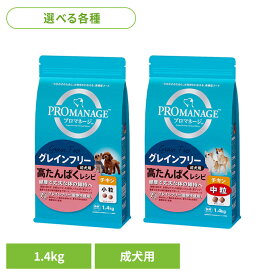 ドッグフード PROMANAGE プロマネージ グレインフリー 成犬用 高たんぱくレシピ チキン 1.4kg PGF40 PGF41犬 ドッグフード 高たんぱく 成犬期 グレインフリー 小型犬 中型犬 犬ご飯 犬ご飯 いぬ イヌ ジッパー マースジャパンリミテッド 小粒 中粒
