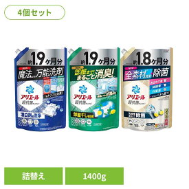 【4個セット】洗剤柔軟剤 衣類用洗剤 アリエール アリエールジェル つめかえウルトラジャンボサイズ 洗濯洗剤 洗剤 液体 液体洗剤 洗濯 アリエール つめかえ用 詰め替え アリエール レギュラー 部屋干しプラス 除菌プラス