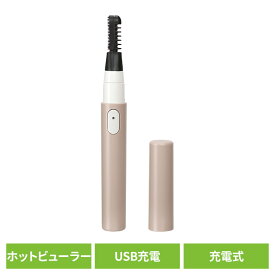 理美容家電 カーラー まつ毛カーラー ビューラーまつ毛カーラー＆ポイントエステ USB充電式 ベ−ジュ ER-824EX ロゼンスター (メール便)[2606SE]