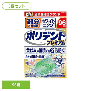 【3個】ポリデント 入れ歯 洗浄剤 部分入れ歯用ホワイト二ングポリデントプレミアム ポリデント ぽりでんと HALEON 入れ歯洗浄剤 部分入れ歯 洗浄剤 ホワイトニング 消臭 義歯 発泡