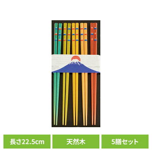 キッチン用品 食器 カトラリー 箸 富士山箸 5Pセット 33916送料無料 富士山モチーフ 来客用 日本製 カラフル おはし お箸 chopsticks Mt.Fuji 毎日使い 5膳 天然木 【メール便】
