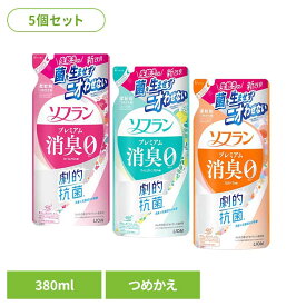 【5個セット】ソフラン プレミアム消臭 つめかえ用 01603 01573 01582ライオン 洗濯補助剤 柔軟剤 消臭タイプ プレミアム消臭 フローラルアロマ 詰め替え 380ml LION フローラルアロマの香り フレッシュグリーンアロマの香り アロマソープの香り[G0][2606SE]