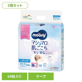 [最大400円クーポン/くらしに+]【3個セット】ムーニーマシュマロ肌ごこちモレ安心新生児お誕生~3000g64枚 ユニ・チャーム ユニチャーム ムーニー 赤ちゃん おむつ オムツ ベビー 肌ごこち