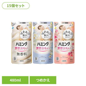【15個セット】ハミング つめかえ用 480ml 花王 ハミング 柔軟剤 詰め替え 柔軟剤 じゅうなんざい まとめ買い 柔軟 剤 ふわもふ 洗濯柔軟剤 柔軟剤詰め替え 素肌おもい Kao 無香料 フローラルブーケ フレッシュローズ