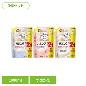 【3個セット】ハミング つめかえ用 スパウトパウチ 1000ml 花王 ハミング 柔軟剤 詰め替え 柔軟剤 じゅうなんざい 1L 大容量 柔軟 剤 まとめ買い 洗濯柔軟剤 柔軟剤詰め替え 素肌おもい Kao フローラルブーケ フレッシュローズ 無香料