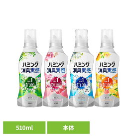 ハミング消臭実感 本体 510ml 花王 ハミング 柔軟剤 消臭 柔軟剤 じゅうなんざい ニオイ対策 柔軟 剤 柔軟剤 洗濯柔軟剤 部屋干し 柔軟剤 抗菌 Kao リフレッシュグリーン ローズ＆フローラル ホワイトソープ オレンジ＆フラワー