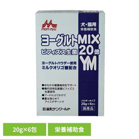 ヨーグルトMIX 20g×6包 ワンラック 犬用 猫用 栄養補助食 粉末 国産 ミルクオリゴ糖 ビフィズス生菌 シンバイオティクス食品 パウダー 森乳サンワールド