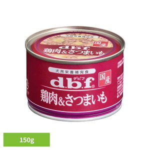 鶏肉&さつまいも 150g 1514デビフ d.b.f 犬 いぬ ドッグフード ウェット 栄養補完食 缶 国産 着色料無添加 鶏ささみ トッピング デビフペット