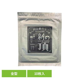 岡山 新の頂 焼のり 全型 海苔 のり 岡山 岡山県産 初摘み 新の頂 焼のり 乾物 水産物 一番摘み 岡山県漁業協同組合連合会