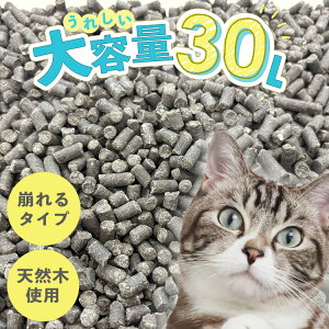 【激アツ価格!】 猫砂 木質ペレット 30L 三ケ日 大容量 燃やせる 天然素材 システムトイレ ペレット 抗菌 消臭 燃料