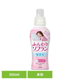 ふんわりソフラン本体550mL 柔軟剤 洗濯 そふらん ふんわり ソフラン ふんわりソフラン