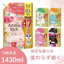 ソフランアロマリッチ つめかえ用 1430mL 柔軟剤 液体柔軟剤 洗濯柔軟剤 10％増量品 02290持続性 静電気防止 防臭 抗菌 天然アロマオイル 特大サイズ 香りのミスト 詰替え コスパ ソフランアロマリッチ ジュリエット レイラ ダイアナ クレア エリー[2606SE]