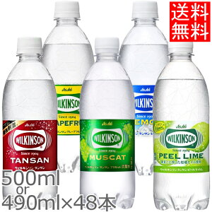 【同種48本セット】ウィルキンソン 強炭酸 炭酸水 強炭酸水 500ml・490ml 送料無料 アサヒ飲料 タンサン プレーン レモン グレープフルーツ グレフル ピールライム マスカット ドリンク タンサン 24本×2ケース 箱買い 【D】