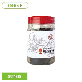 【3個セット】明石の風 味のり 8切48枚 味のり 味海苔 鍵庄 おいしい海苔 こだわり 一番摘み 味付け海苔 鍵庄