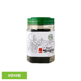 明石の風 焼のり 8切48枚 焼のり 焼海苔 鍵庄 おいしい海苔 こだわり 一番摘み 鍵庄