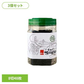 【3個セット】明石の風 焼のり 8切48枚 焼のり 焼海苔 鍵庄 おいしい海苔 こだわり 一番摘み 鍵庄