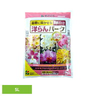 洋らんバーク 5L 培養土 用土 バーク 液肥効果UP 根 生育 植え替え 株分け ガーデン 花ごころ