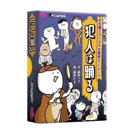 犯人は踊る ボードゲーム カードゲーム 旅行 遊び すごろくや 【B】