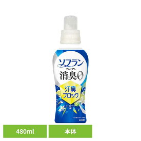 ソフランプレミアム消臭汗臭ブロックシトラスソープの香り本体480mL柔軟剤 02345強力 体臭 放置 匂い悩み 生乾き 汗匂い さわやか ソフラン