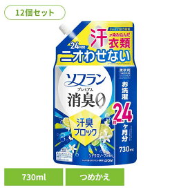 【12個セット】ソフランプレミアム消臭汗臭ブロックシトラスソープの香りつめかえ用730mL 柔軟剤 02340強力 体臭 放置 匂い悩み 生乾き 汗匂い さわやか ソフラン[G0][2606SE]