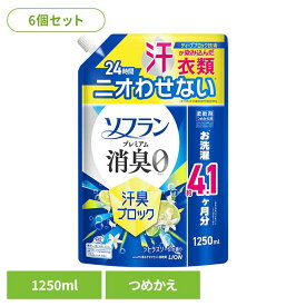 【6個セット】ソフランプレミアム消臭汗臭ブロックシトラスソープの香りつめかえ用1250mL 柔軟剤 02338強力 体臭 放置 匂い悩み 生乾き 汗匂い さわやか ソフラン[G0][2606SE]