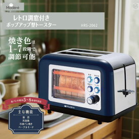 レトロ調窓付きポップアップトースター RS-2062レトロ調 トースター 調理家電 ポップアップトースター パン焼き機 Modere