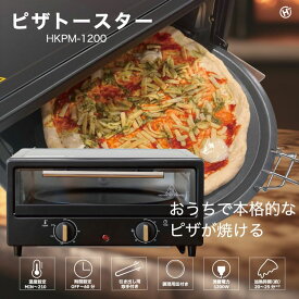ピザトースター HKPM-1200ピザ用トースター 調理家電 屋内 オーブントースター ピザ
