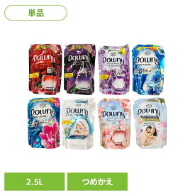 《P3倍★27日9:59迄》アジアンダウニー リフィル 2.5L P&G 柔軟剤 Downy 詰め替え 香り付き柔軟剤 洗濯用品 液体 ダウニー パッション ミスティーク ラベンダー クールウィンディ サンライズフレッシュ コリアンスプリング センシティブスキン オーキットホワイティー