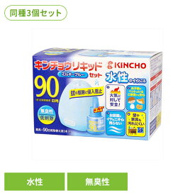 【3個セット】水性キンチョウリキッド90日無臭性ミルキブルーセット 81615コンセント 毎日 付けっぱなし 夏 寝室 手間なし 常備 快適 防止 キンチョウリキッド