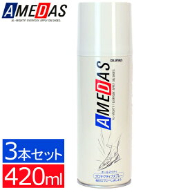 ＼目玉価格！／【3本セット】防水スプレー アメダス 420ml 撥水スプレー防水スプレー 防水 420 送料無料 3本セット 大容量 防水 保護 スプレー 皮革 革 靴 雨 雪 手入れ メンテナンス コロンブス【D】