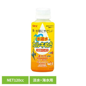 コロラインオフ 120CC 観賞魚 観賞魚用品 観賞魚用水質調整剤 GEX
