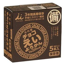 井村屋 チョコ えいようかん 1箱 (55g×5本入り)【D】【羊かん 羊羹 保存食 非常食 備蓄食品 避難食品 防災グッズ 避難グッズ 備蓄用品 カロリー補給】