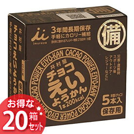 【送料無料】≪20箱セット≫井村屋 チョコ えいようかん 1箱 (55g×5本入り)【D】【羊かん 羊羹 保存食 非常食 備蓄食品 避難食品 防災グッズ 避難グッズ 備蓄用品 カロリー補給】