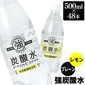 ＼週末限定／強炭酸水 500ml プレーン レモン 送料無料 炭酸水 スパークリング 500ml 24本×2ケース 48本 炭酸水500ml 0.5L まとめ買い 炭酸水 友桝飲料 国産 セット 炭酸含有量 ガスVOL 4.8 強い 炭酸 水 【D】【代引き不可】
