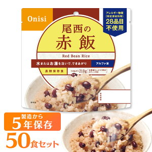 【保存期間5年】【50食セット】尾西のアルファ米 赤飯 301SE送料無料 防災食品 保存食 非常食 備蓄食 防災グッズ 避難 キャンプ 登山 旅行 一人暮らし 仕送り 国産米 もち米 長期保存 尾西食品