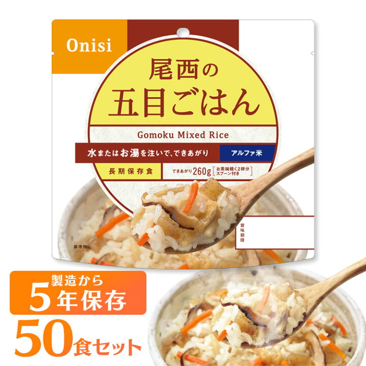 楽天市場】\目玉価格/【保存期間5年】【50食セット】尾西のアルファ米 五目ご飯 501SE送料無料 防災食品 保存食 非常食 備蓄食 防災グッズ 避難グッズ 尾西食品 防災用品 避難用品 防災食品 アルファ米 アルファー米 ごはん【D】 : 暮らし健康ネット館 楽天市場】\目玉価格/【保存期間5年】【50食セット】尾西のアルファ米 五目ご飯 501SE送料無料 防災食品 保存食 非常食 備蓄食 防災グッズ 避難グッズ 尾西食品 防災用品 避難用品 防災食品 アルファ米 アルファー米 ごはん【D】 : 暮らし健康ネット館