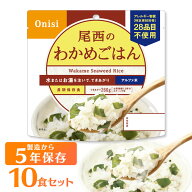非常食 ご飯 アルファ米 尾西食品 わかめごはん 10食 セット 保存食 非常食セット 尾西 防災食 常温 長期…