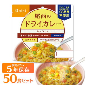 【保存期間5年】【50食セット】尾西のアルファ米ドライカレー 1001SE送料無料 防災食品 保存食 非常食 備蓄食 防災グッズ 避難グッズ 尾西食品 防災用品 避難用品 防災食品 アルファ米 アルフ