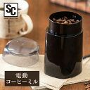 【在庫限りセール】コーヒーミル ブラック 電動 コーヒーメーカー PECM-150-B 豆 簡単 ステンレス刃 自動挽き 香り 電…