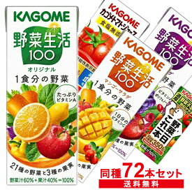 【同種72本】野菜一日これ一本 カゴメ野菜生活100 野菜ジュース 200ml 送料無料 野菜一日これ一本 オリジナル エナジールーツ フルーティサラダ トマト食塩無添加 アップルサラダ 朝のフルーツこれ一本 ケース まとめ買い【D】