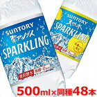 南アルプススパークリング 500ml×48本 送料無料 炭酸水 ミネラルウォーター 無糖 SUNTORY 天然水 500 ペットボトル 炭酸 スパークリング スパークリングウォーター MWG5L MWS5L サントリー 【D】