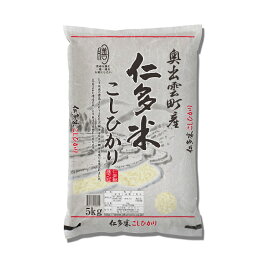 米 5kg コシヒカリ 島根県産 仁多米こしひかり(5kg×1袋) お米 産地ブランド 白米 高評価 西の仁多米 5kg コシヒカリ 5キロ 良質米 にたまい ごはん ご飯 ライス 島根産 西日本 オクモト【メーカー直送】【TD】【代引不可】