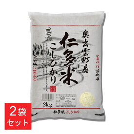 米 4kg コシヒカリ 島根県産 仁多米こしひかり(2kg×2袋) お米 産地ブランド 白米 高評価 西の仁多米 4kg コシヒカリ 4キロ 良質米 にたまい ごはん ご飯 ライス 島根産 西日本 オクモト【メーカー直送】【TD】【代引不可】