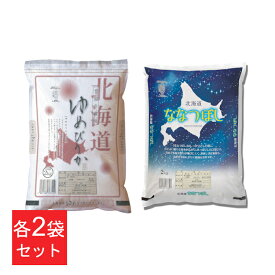 米 8kg ゆめぴりか ななつぼし 北海道産米セット(ゆめぴりか2kg×2袋・ななつぼし2kg×2袋) 送料無料 お米 一等級 白米 一等米 味わい深い 雪国の銘稲 ごはん ご飯 ライス こめ コメ オクモト【メーカー直送】【TD】【代引不可】