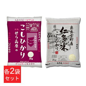 米 8kg コシヒカリ 西日本・優良産地セット(仁多米2kg×2袋・せら米2kg×2袋) 送料無料 お米 良質産地 白米 島根産 広島産 産地ブランド 良質米 にたまい ごはん ご飯 ライス 米どころ 西日本 オクモト【メーカー直送】【TD】【代引不可】