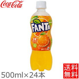 [最大400円クーポン/くらしに+]ファンタ オレンジ ペットボトル 500ml 24本 炭酸 ふぁんた セット まとめ買い ケース ストック ジュース ドリンク FANTA 備蓄 すっきり フルーツ ビタミンC コカコーラ コカ・コーラ 【D】