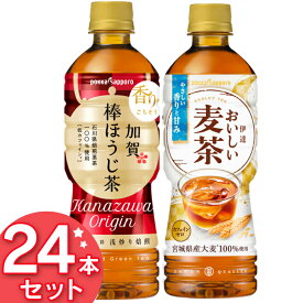 【同種24本セット】 お茶 加賀棒ほうじ茶525ml 伊達おいしい麦茶525mlポッカ札幌 飲料 ソフトドリンク 焙じ茶 むぎ茶 水分補給 ポッカサッポロフード＆ビバレッジ 【D】